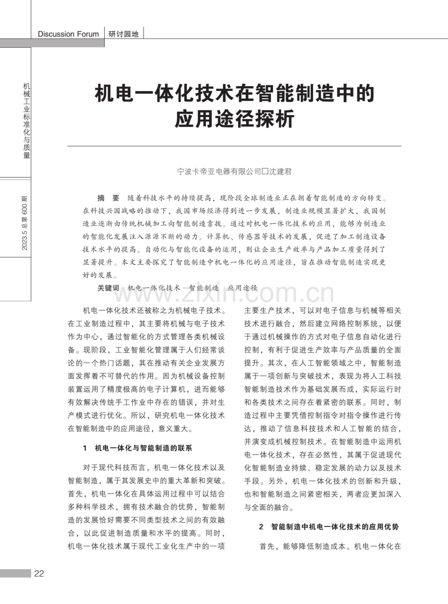 机电一体化技术在智能制造中的应用途径探析.pdf_第1页