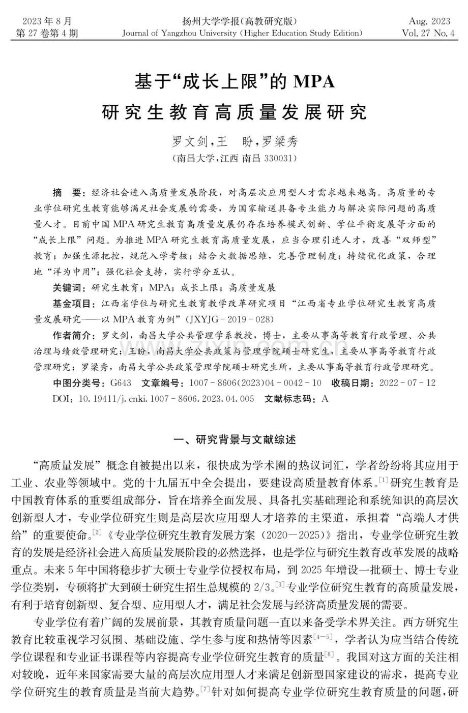 基于“成长上限”的MPA研究生教育高质量发展研究.pdf_第1页