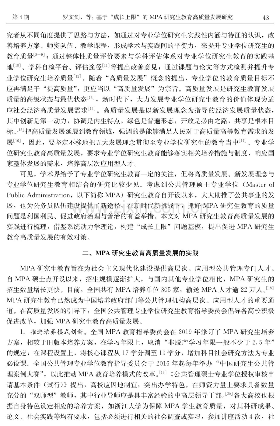 基于“成长上限”的MPA研究生教育高质量发展研究.pdf_第2页