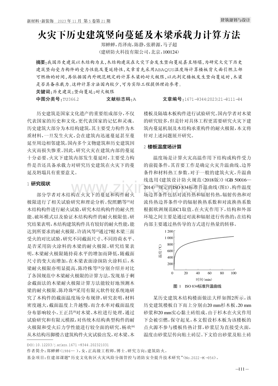 火灾下历史建筑竖向蔓延及木梁承载力计算方法.pdf_第1页