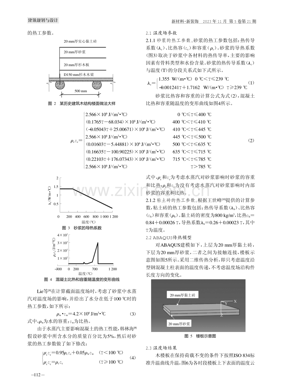 火灾下历史建筑竖向蔓延及木梁承载力计算方法.pdf_第2页