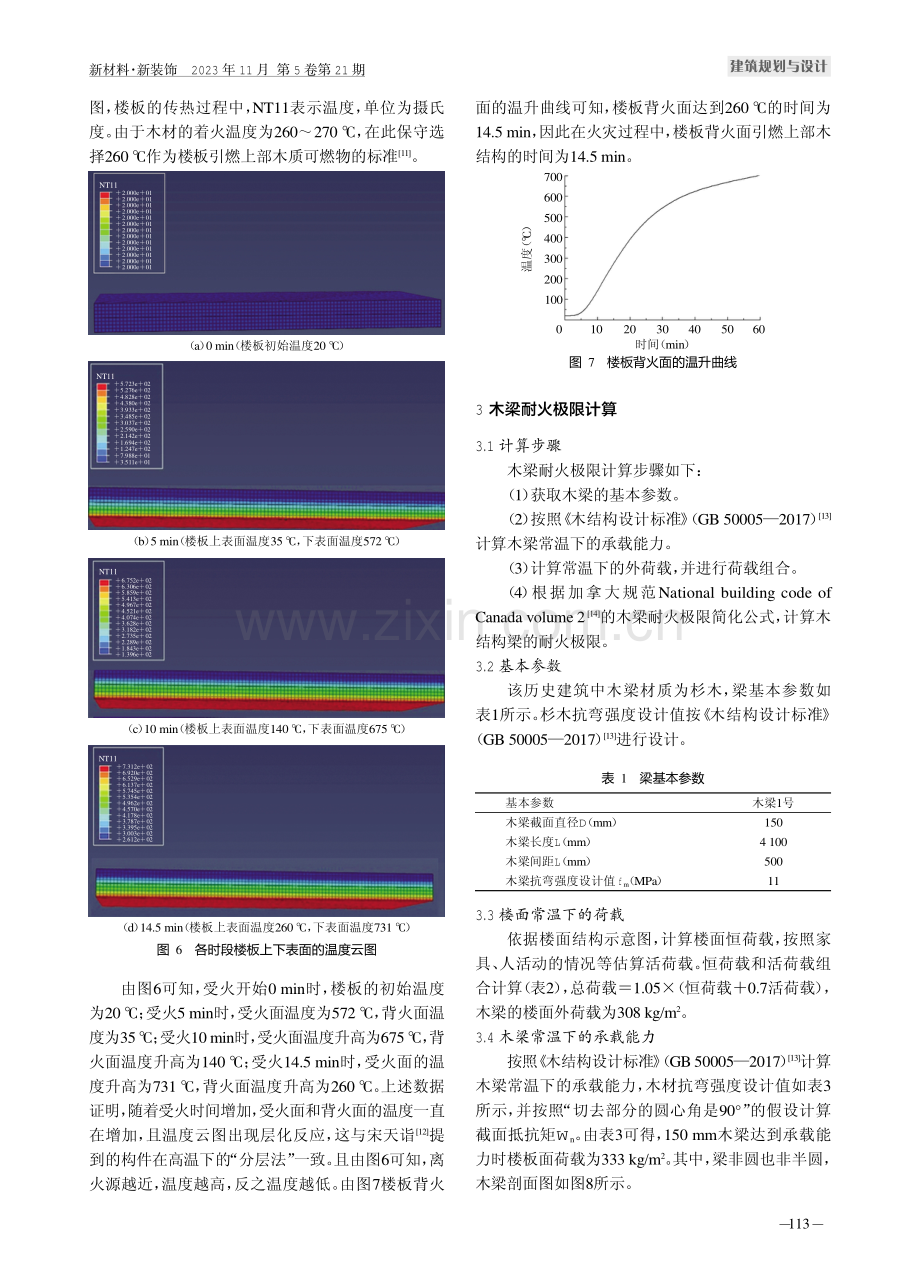 火灾下历史建筑竖向蔓延及木梁承载力计算方法.pdf_第3页