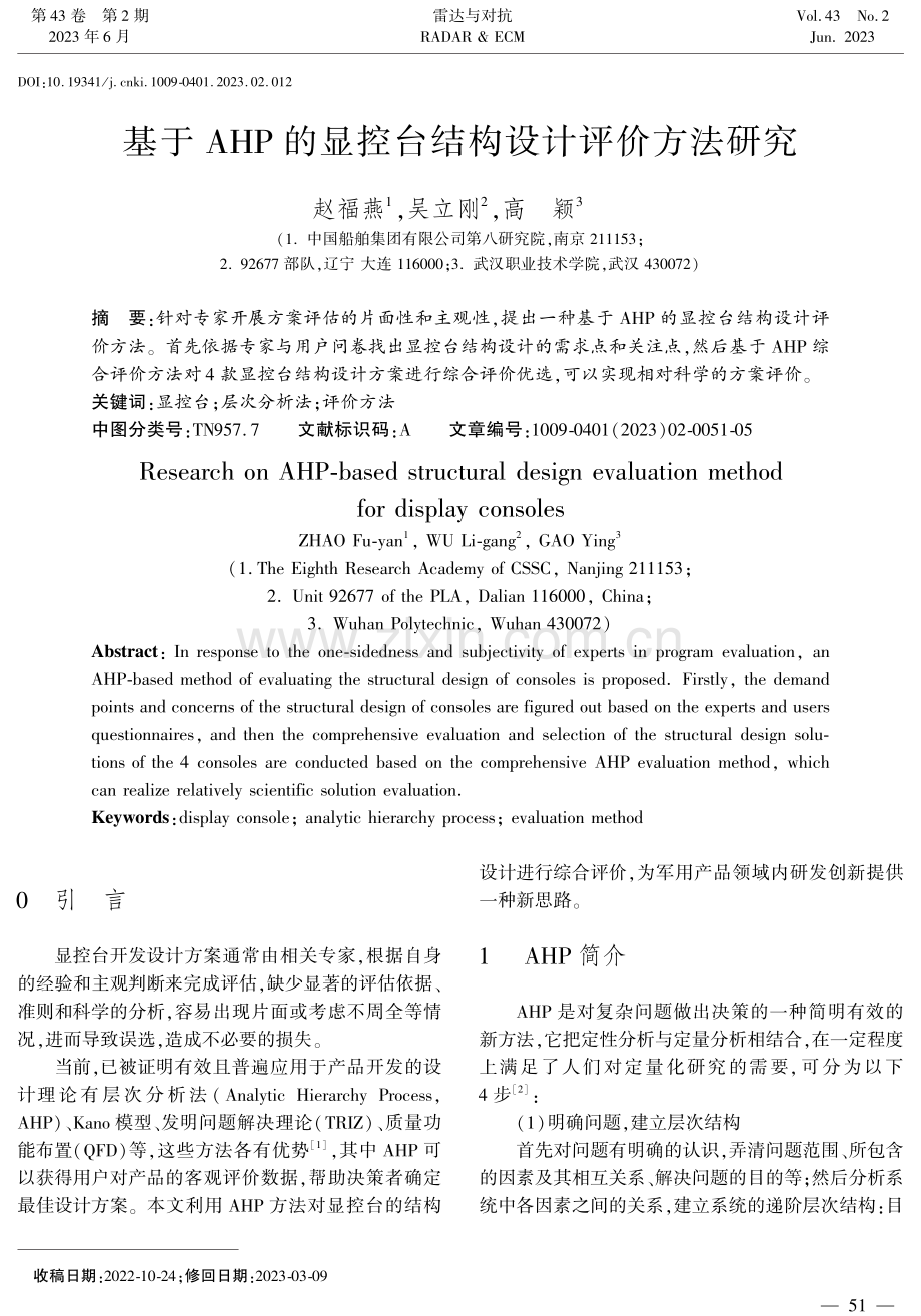 基于AHP的显控台结构设计评价方法研究.pdf_第1页