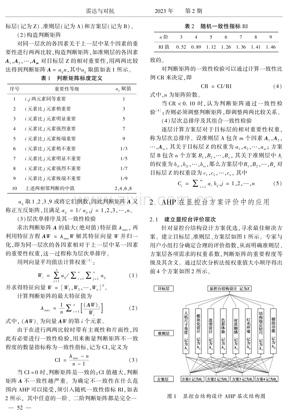 基于AHP的显控台结构设计评价方法研究.pdf_第2页