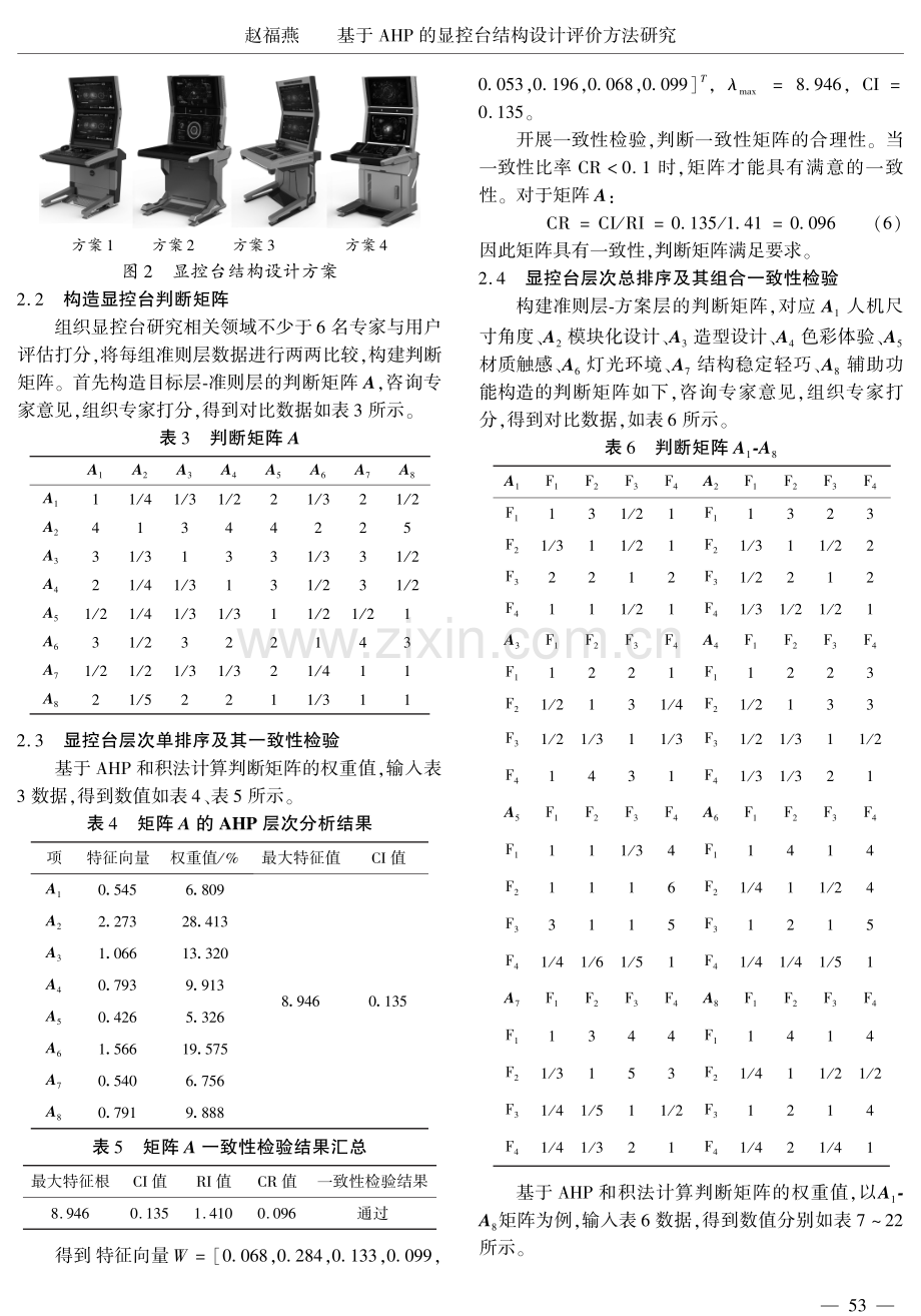 基于AHP的显控台结构设计评价方法研究.pdf_第3页