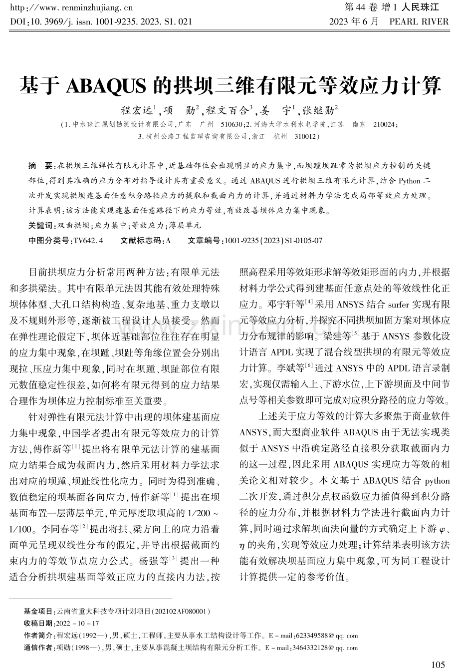 基于ABAQUS的拱坝三维有限元等效应力计算.pdf_第1页