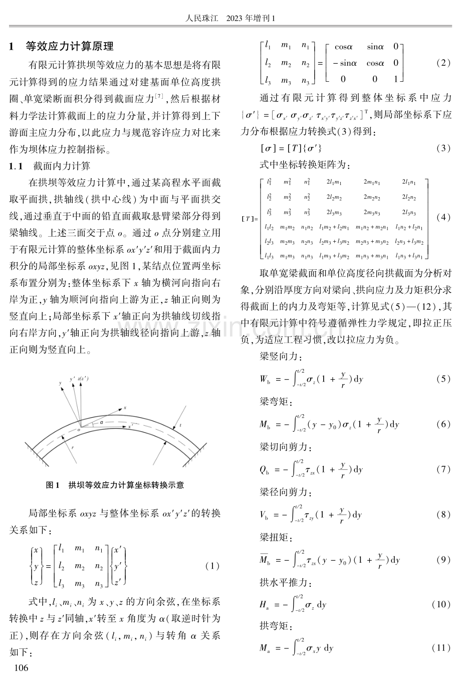 基于ABAQUS的拱坝三维有限元等效应力计算.pdf_第2页