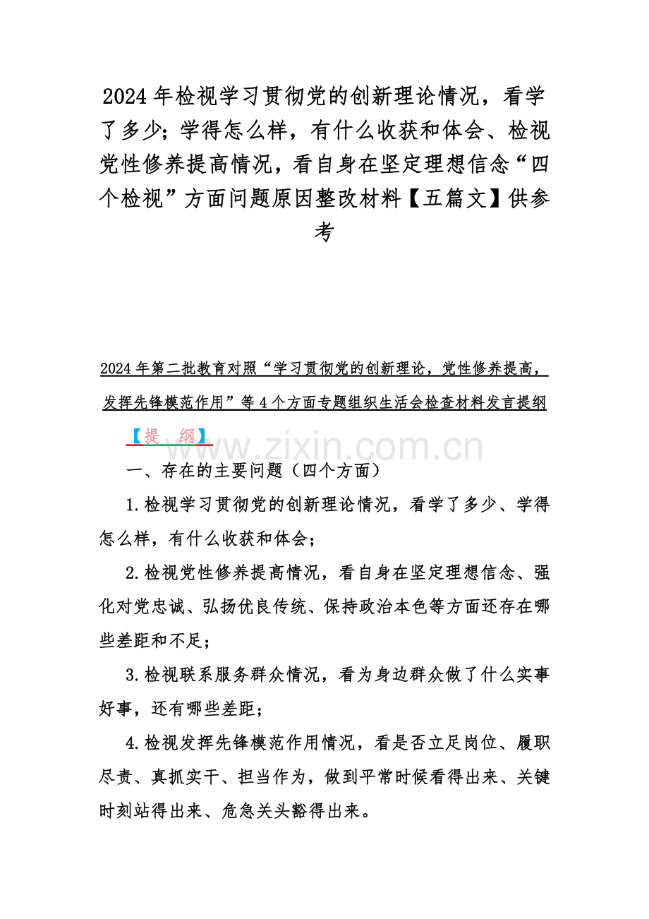 2024年检视学习贯彻党的创新理论情况看学了多少；学得怎么样有什么收获和体会、检视党性修养提高情况看自身在坚定理想信念“四个检视”方面问题原因整改材料【五篇文】供参考.docx_第1页