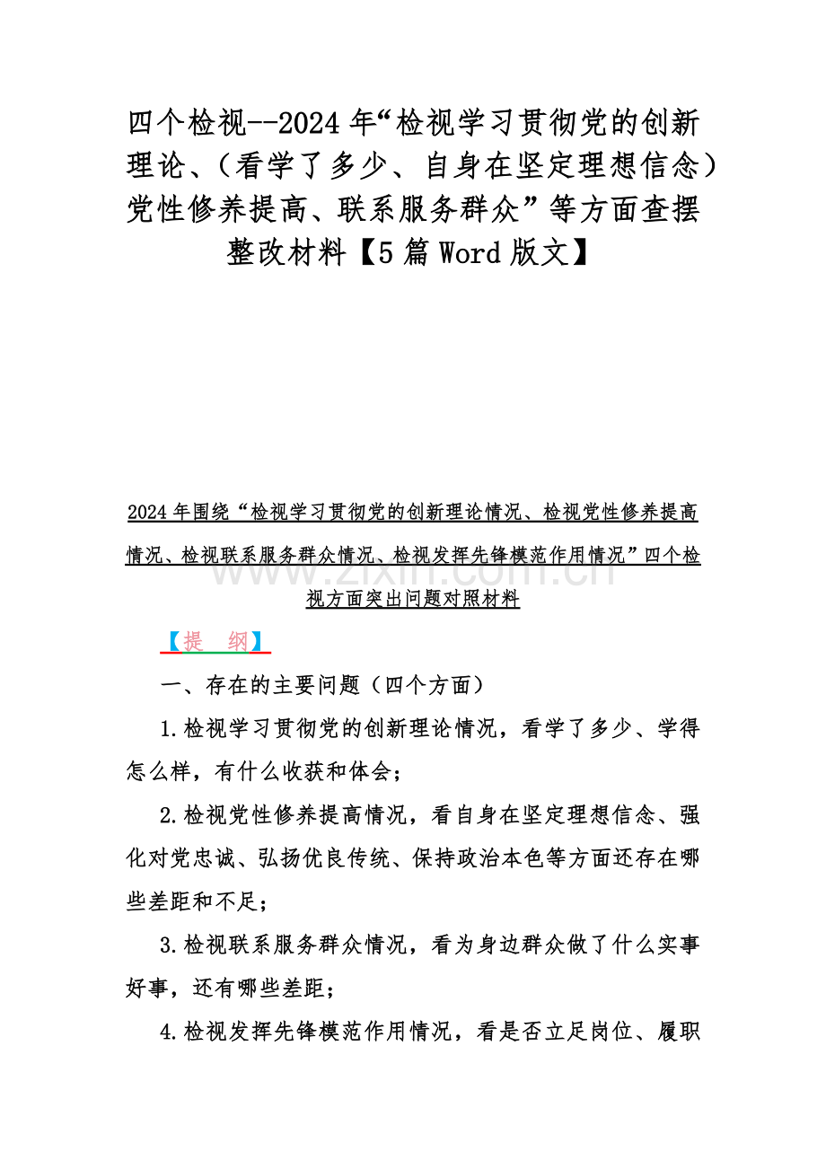 四个检视--2024年“检视学习贯彻党的创新理论、（看学了多少、自身在坚定理想信念）党性修养提高、联系服务群众”等方面查摆整改材料【5篇Word版文】.docx_第1页