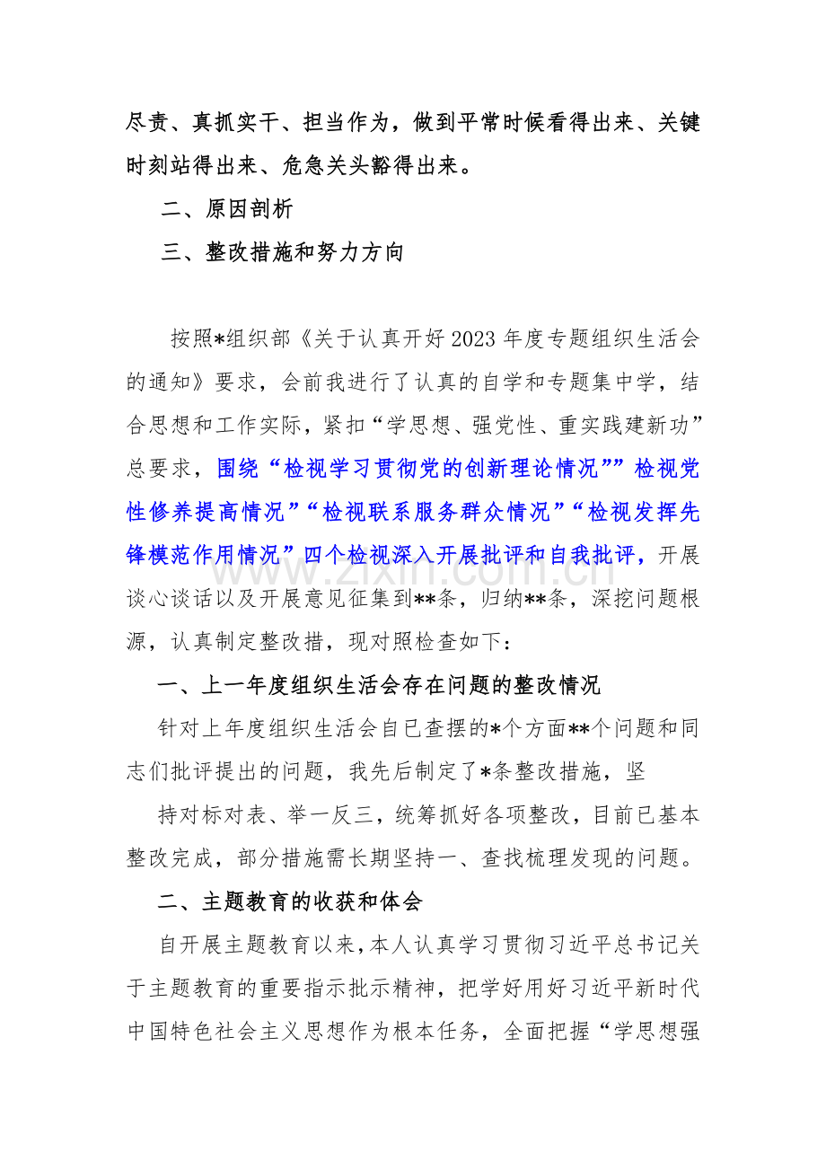 四个检视--2024年“检视学习贯彻党的创新理论、（看学了多少、自身在坚定理想信念）党性修养提高、联系服务群众”等方面查摆整改材料【5篇Word版文】.docx_第2页