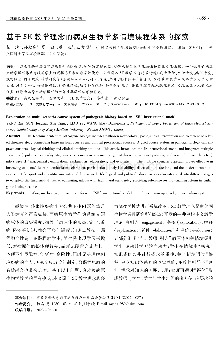 基于5E教学理念的病原生物学多情境课程体系的探索.pdf_第1页