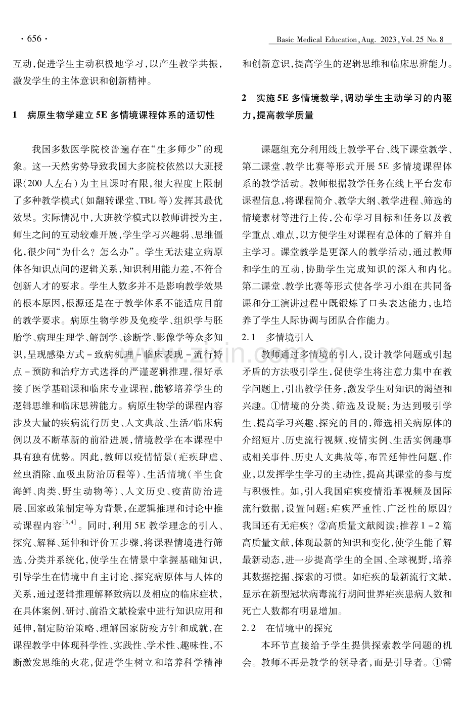 基于5E教学理念的病原生物学多情境课程体系的探索.pdf_第2页