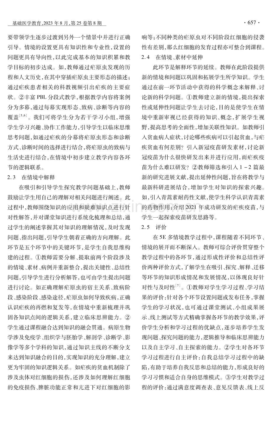 基于5E教学理念的病原生物学多情境课程体系的探索.pdf_第3页