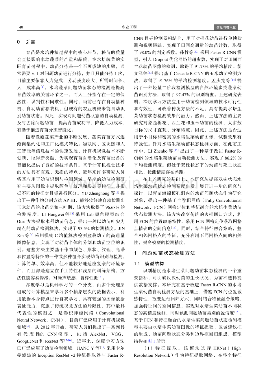 基于FCN网格定位和特征融合的水培生菜幼苗状态检测方法.pdf_第2页