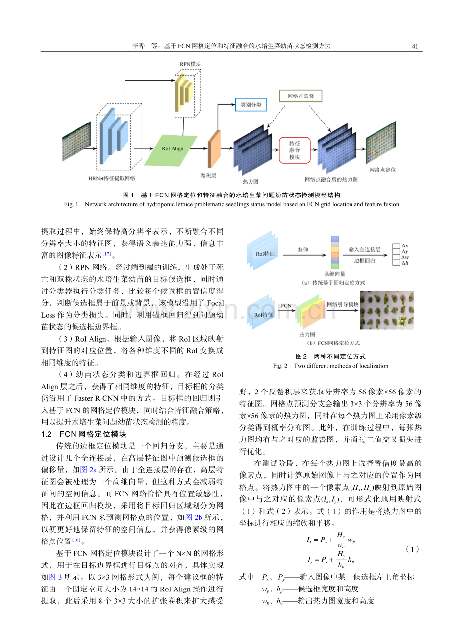 基于FCN网格定位和特征融合的水培生菜幼苗状态检测方法.pdf_第3页