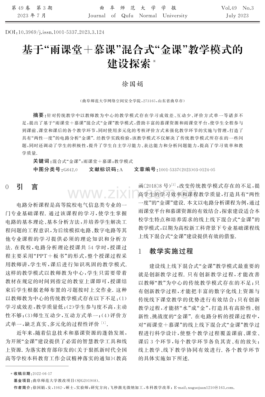 基于“雨课堂+慕课”混合式“金课”教学模式的建设探索.pdf_第1页