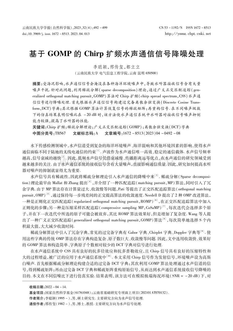 基于GOMP的Chirp扩频水声通信信号降噪处理.pdf_第1页