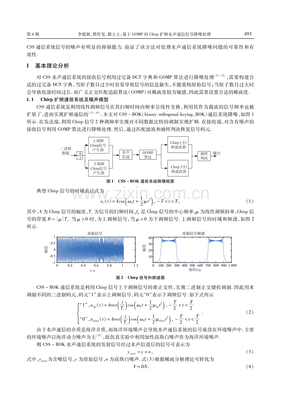 基于GOMP的Chirp扩频水声通信信号降噪处理.pdf_第2页