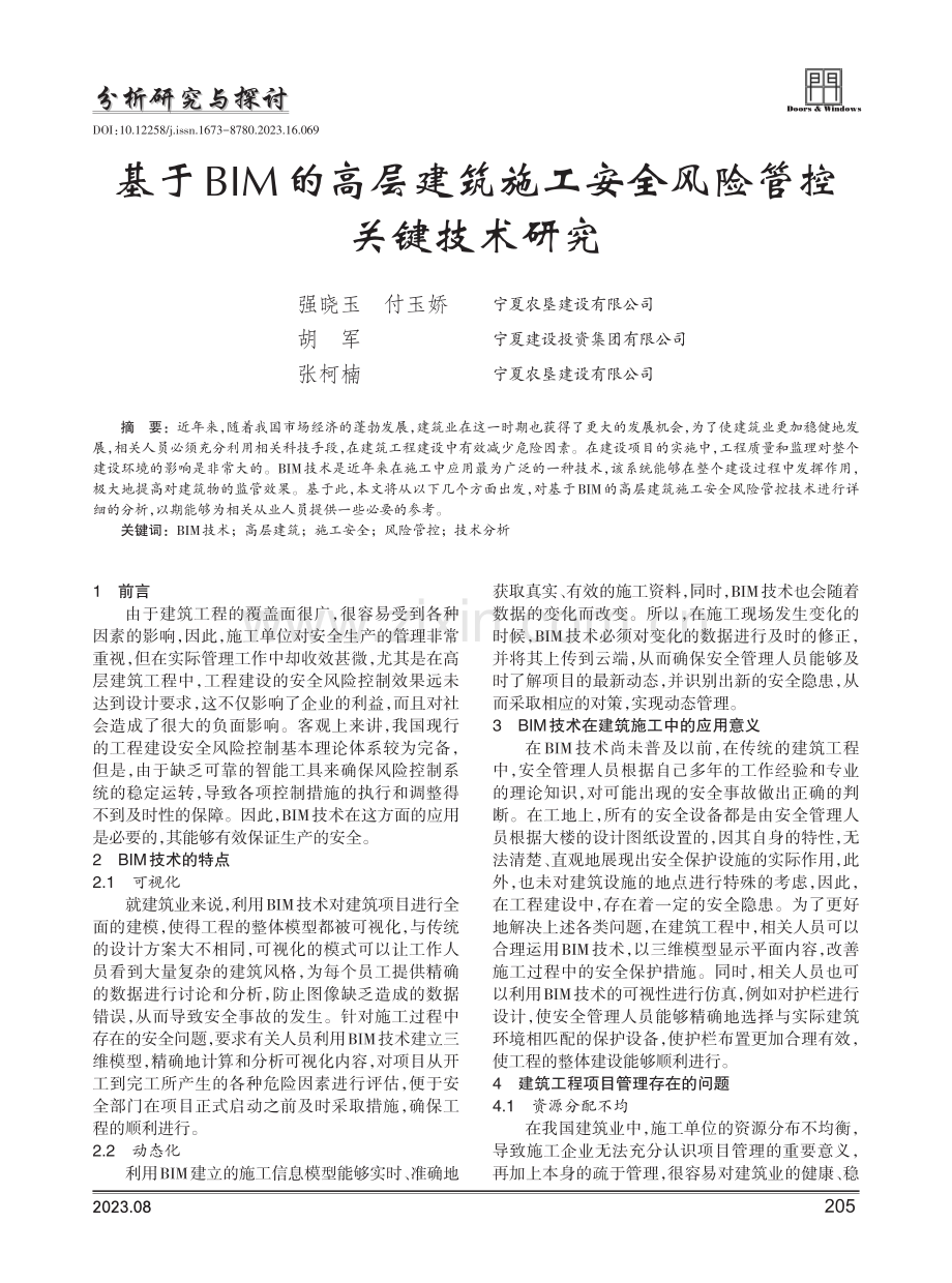 基于BIM的高层建筑施工安全风险管控关键技术研究.pdf_第1页