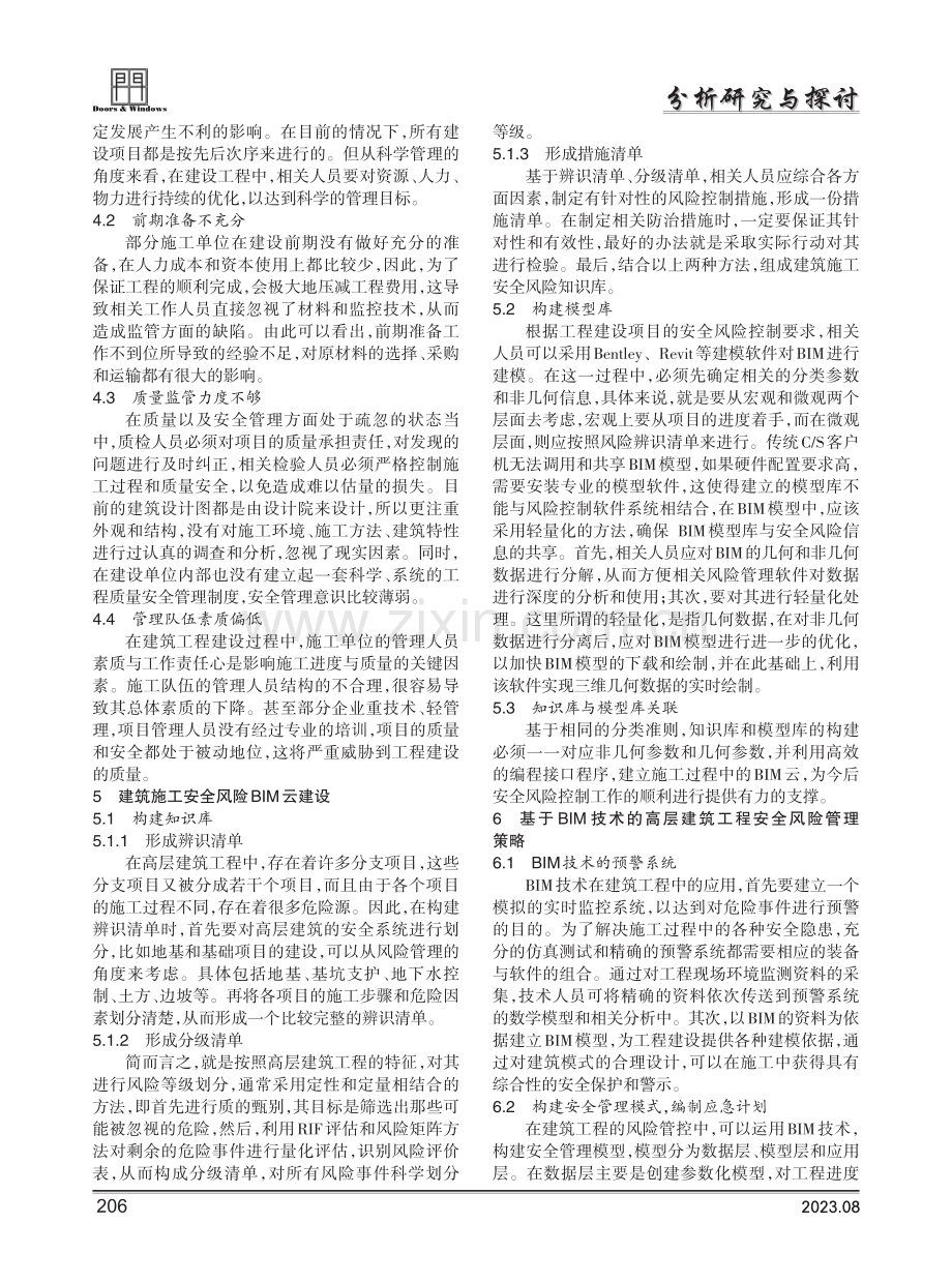 基于BIM的高层建筑施工安全风险管控关键技术研究.pdf_第2页