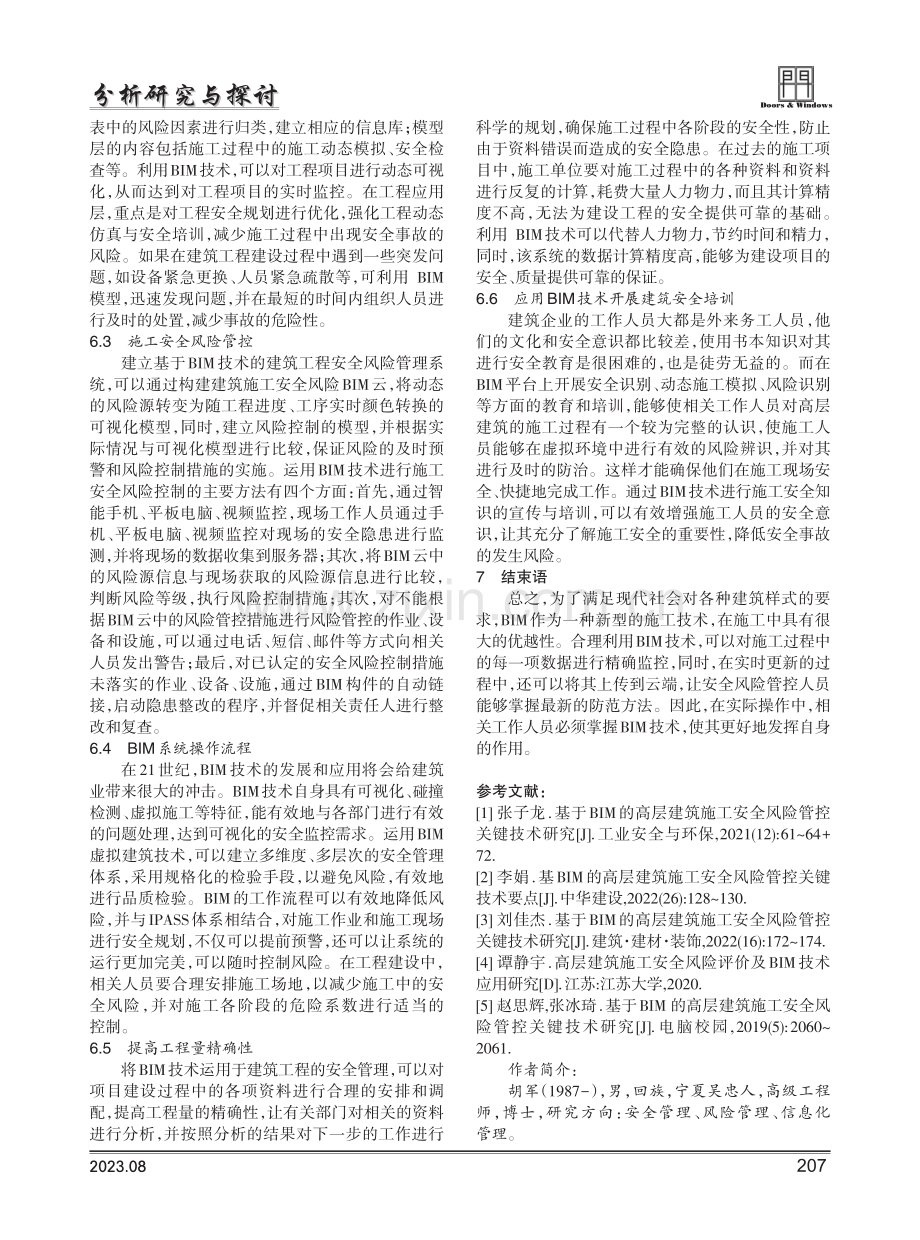 基于BIM的高层建筑施工安全风险管控关键技术研究.pdf_第3页