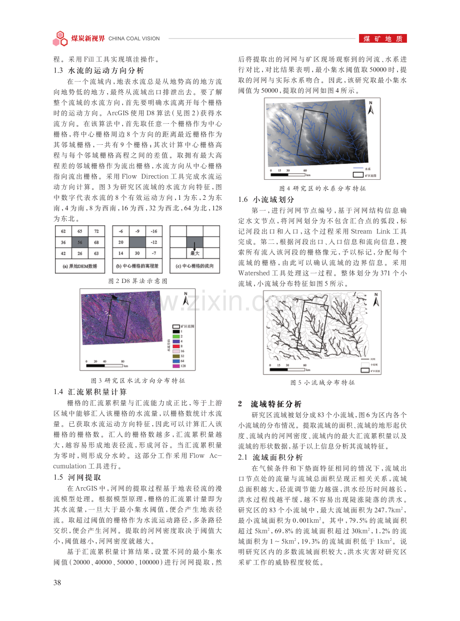 基于ArcGIS水文分析工具进行内蒙古乌审旗某煤矿区流域特征分析.pdf_第2页