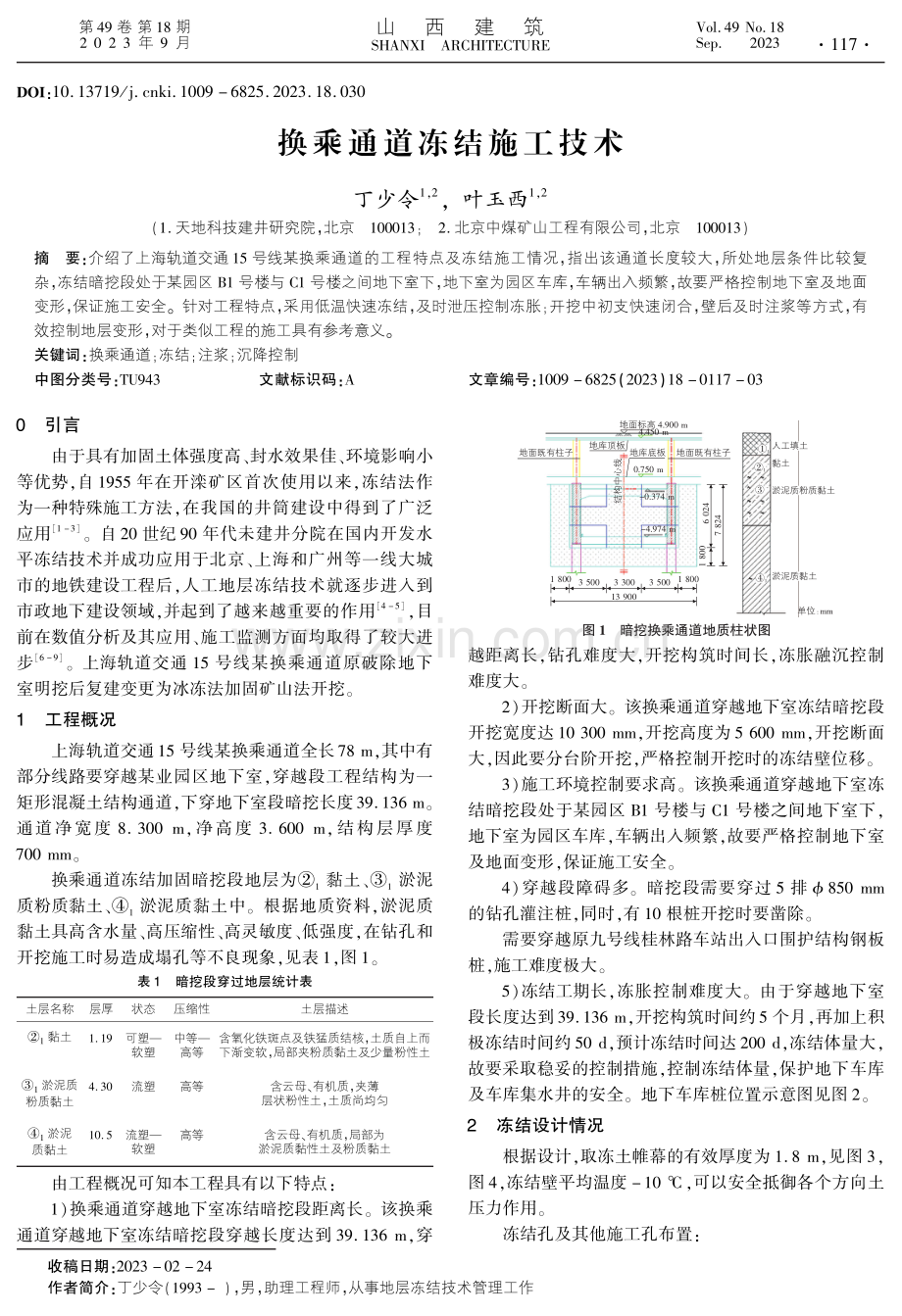 换乘通道冻结施工技术.pdf_第1页