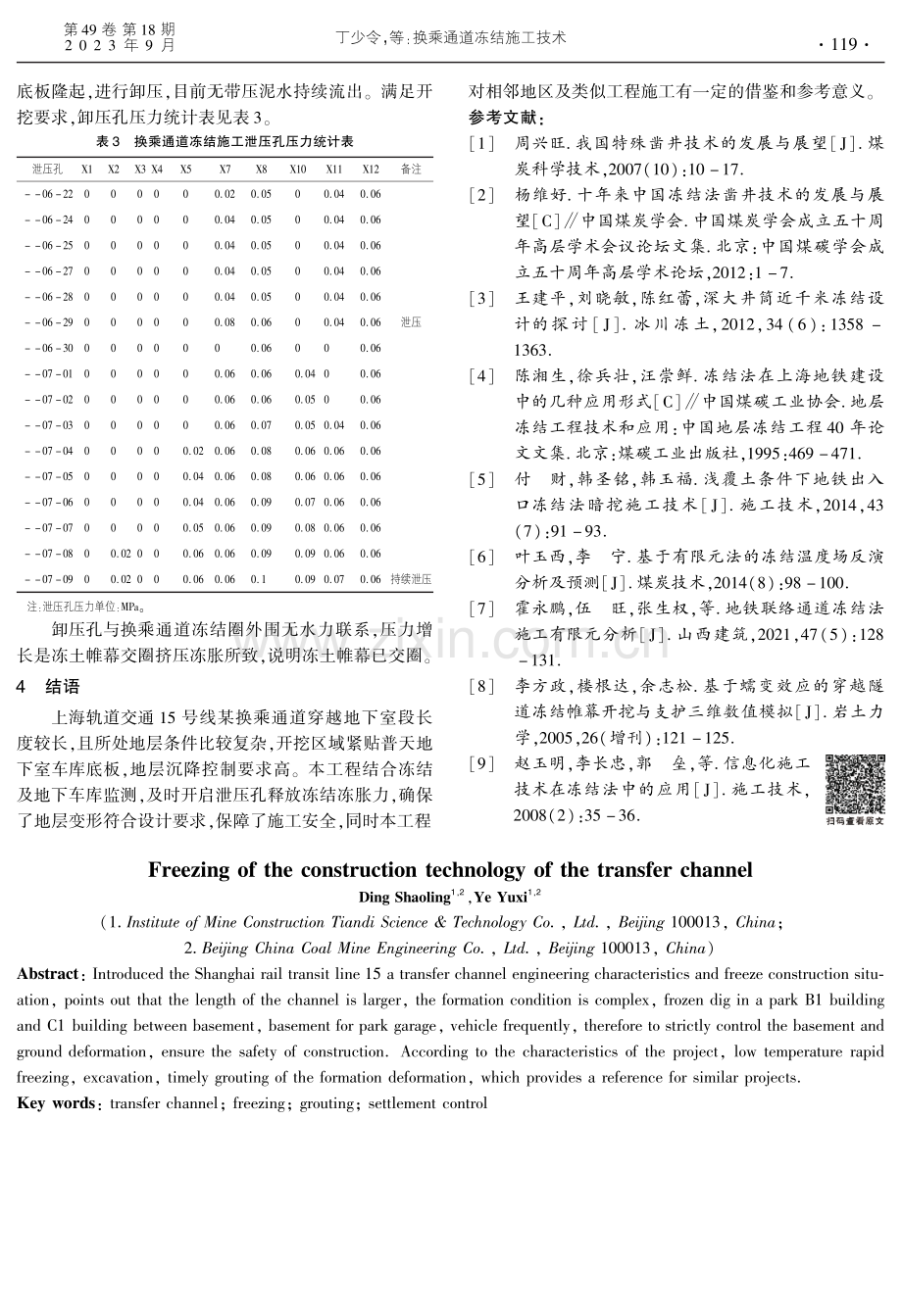 换乘通道冻结施工技术.pdf_第3页