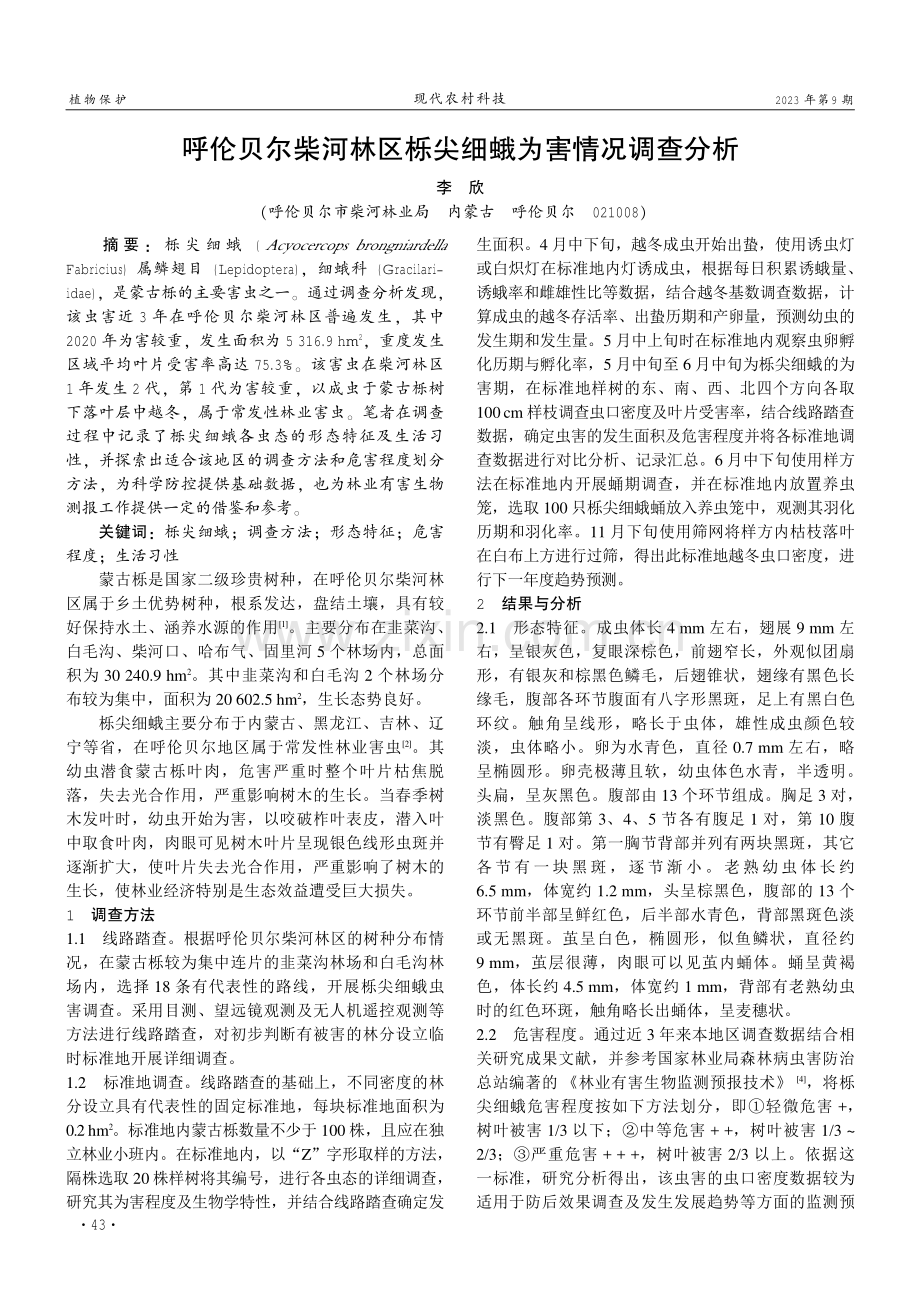 呼伦贝尔柴河林区栎尖细蛾为害情况调查分析.pdf_第1页