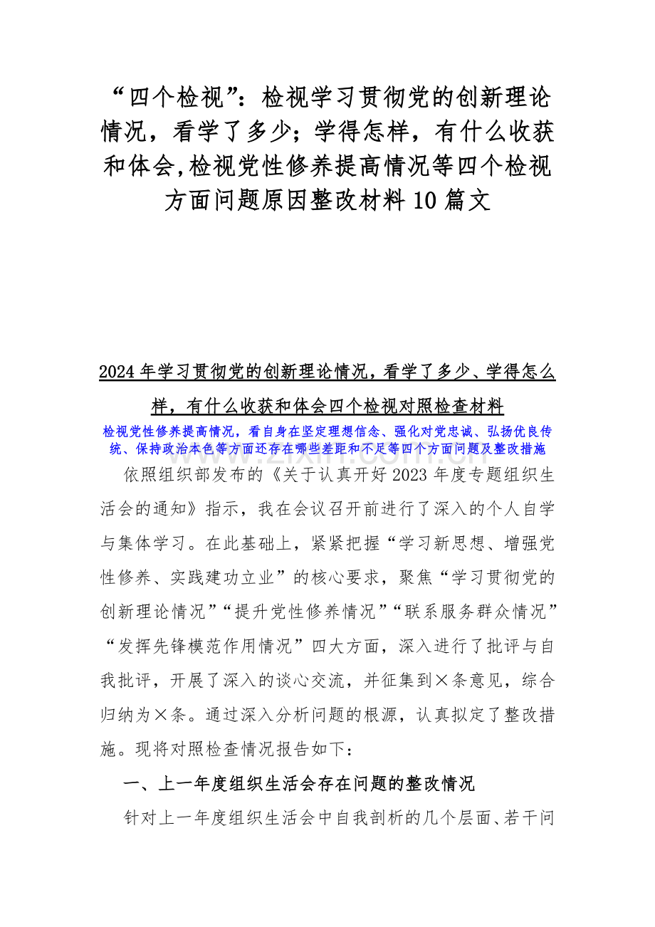 “四个检视”：检视学习贯彻党的创新理论情况看学了多少；学得怎样有什么收获和体会,检视党性修养提高情况等四个检视方面问题原因整改材料10篇文.docx_第1页