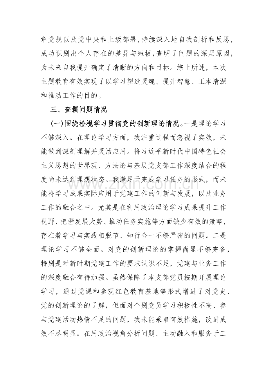 “四个检视”：检视学习贯彻党的创新理论情况看学了多少；学得怎样有什么收获和体会,检视党性修养提高情况等四个检视方面问题原因整改材料10篇文.docx_第3页