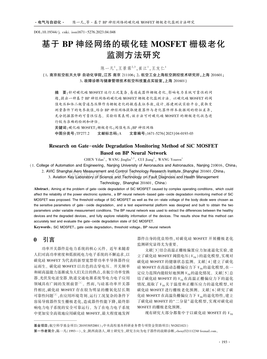 基于BP神经网络的碳化硅MOSFET栅极老化监测方法研究.pdf_第1页