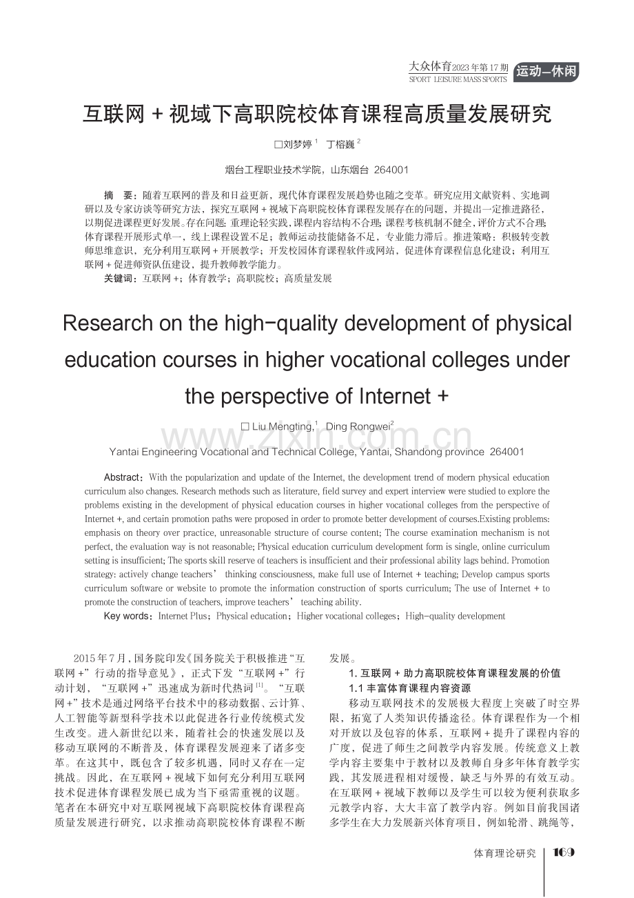 互联网 视域下高职院校体育课程高质量发展研究.pdf_第1页