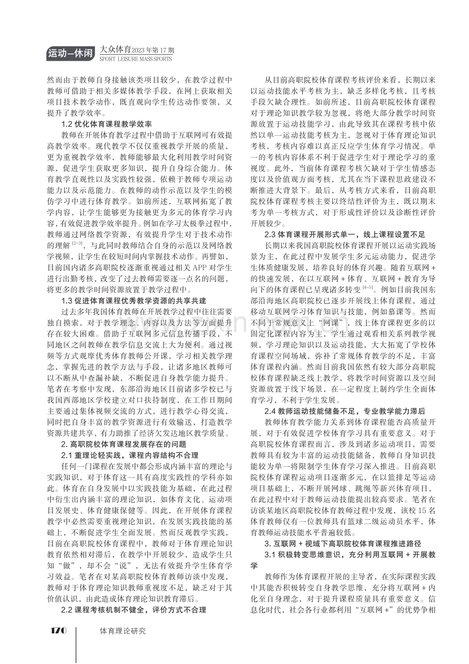 互联网 视域下高职院校体育课程高质量发展研究.pdf_第2页