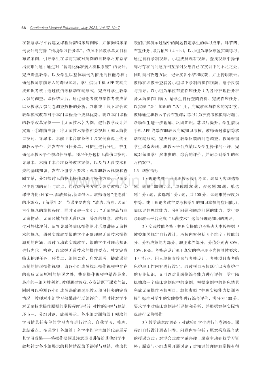 混合式教学在《护理基本技术》中的应用与评价.pdf_第2页