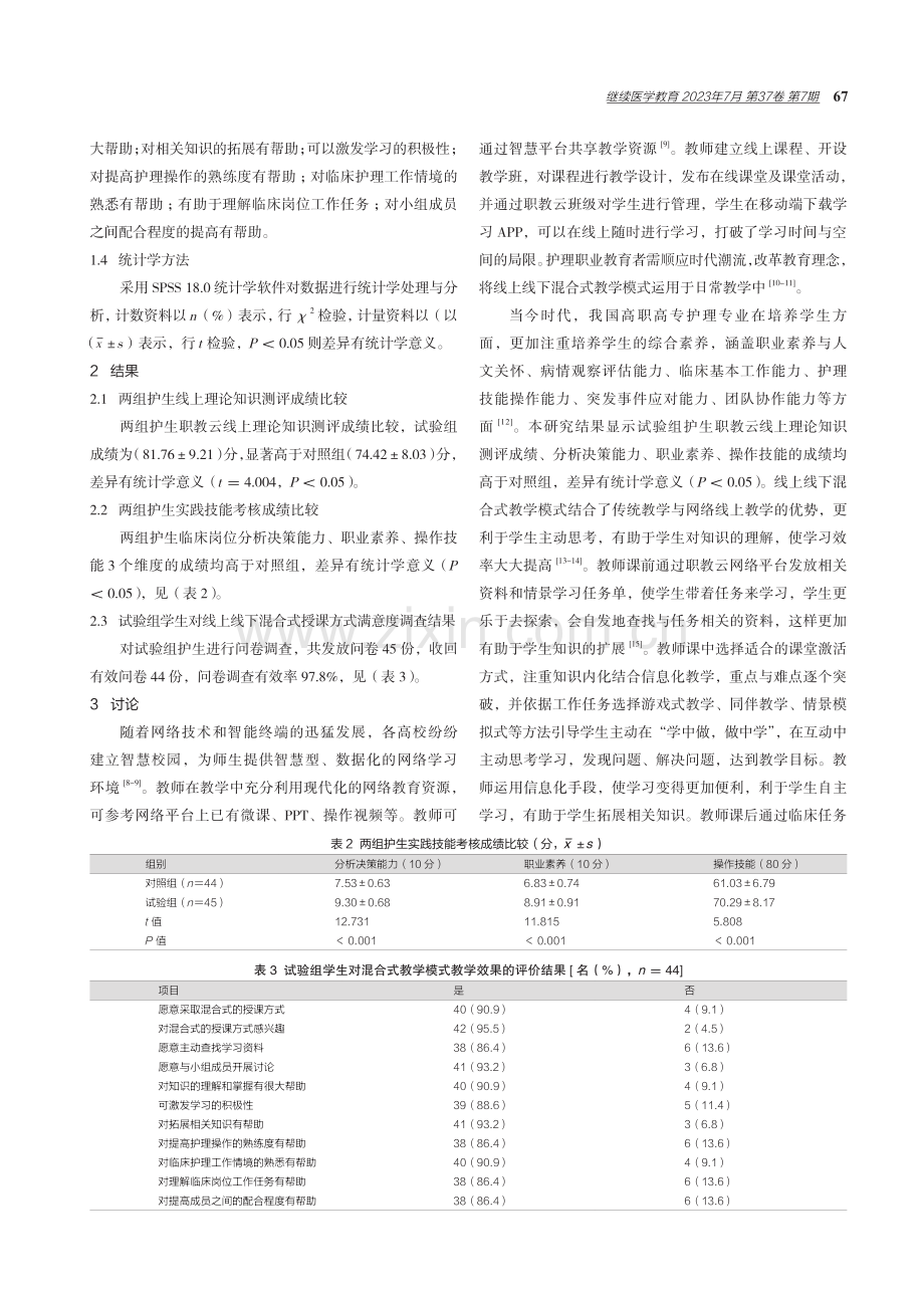 混合式教学在《护理基本技术》中的应用与评价.pdf_第3页