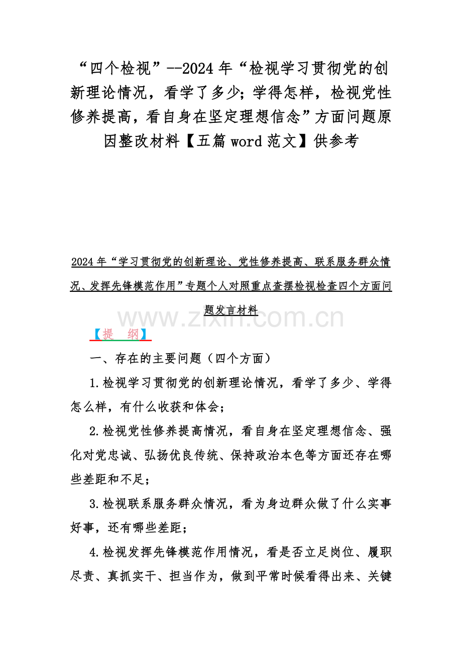 “四个检视”--2024年“检视学习贯彻党的创新理论情况看学了多少；学得怎样检视党性修养提高看自身在坚定理想信念”方面问题原因整改材料【五篇word范文】供参考.docx_第1页