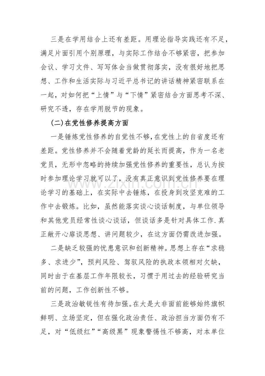 “四个检视”--2024年“检视学习贯彻党的创新理论情况看学了多少；学得怎样检视党性修养提高看自身在坚定理想信念”方面问题原因整改材料【五篇word范文】供参考.docx_第3页