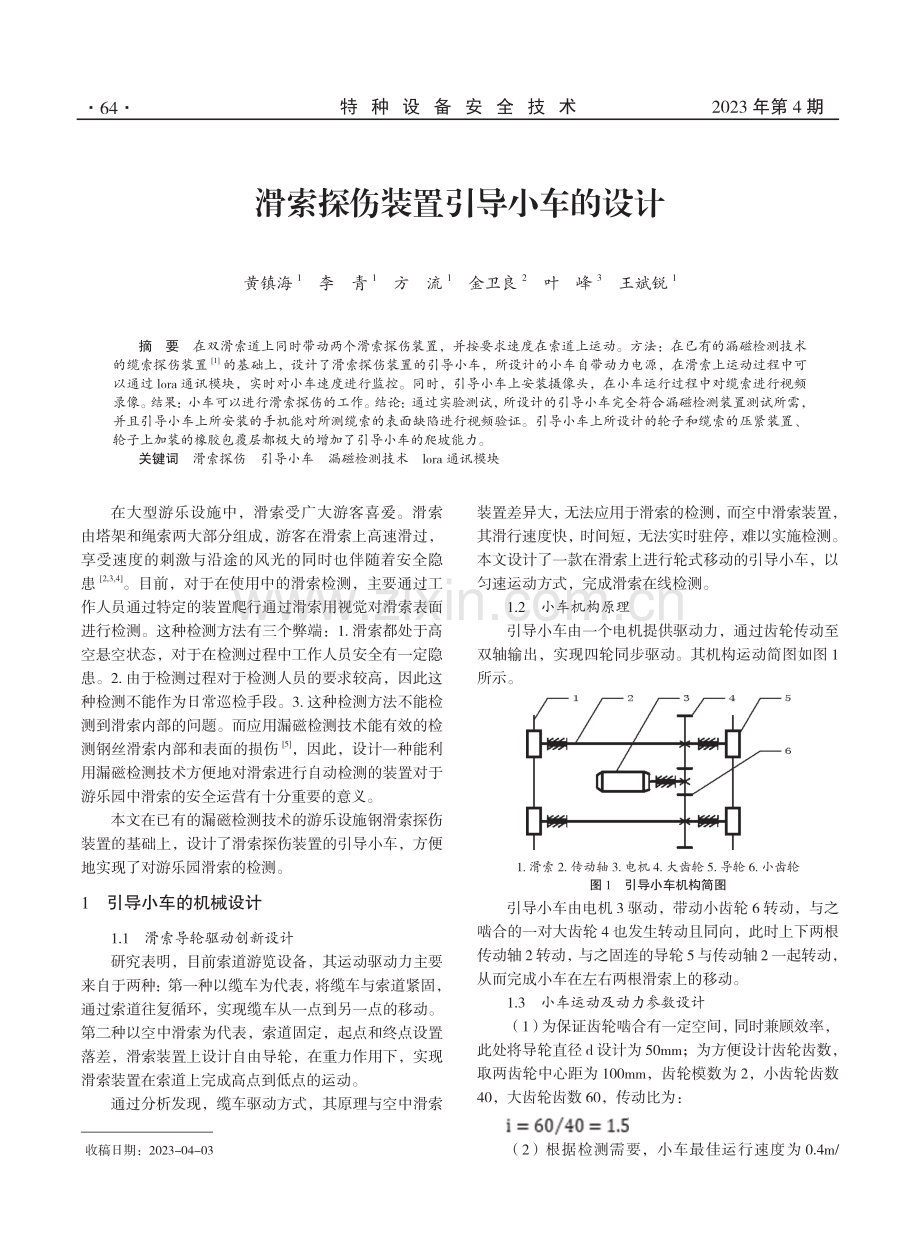 滑索探伤装置引导小车的设计.pdf_第1页