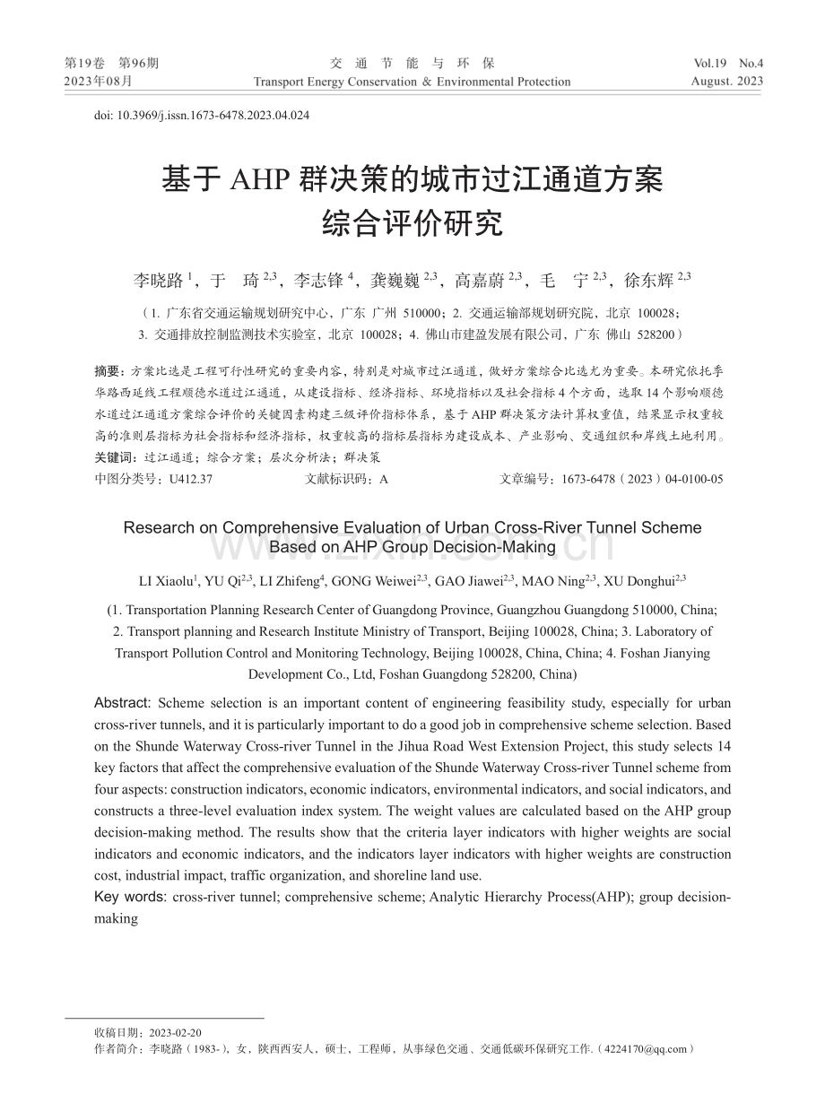 基于AHP群决策的城市过江通道方案综合评价研究.pdf_第1页