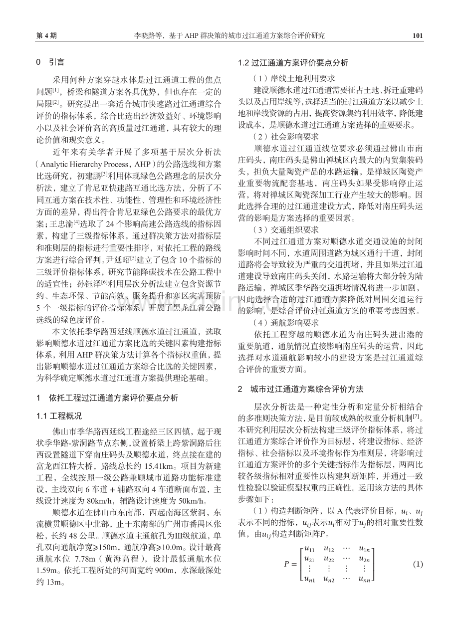 基于AHP群决策的城市过江通道方案综合评价研究.pdf_第2页