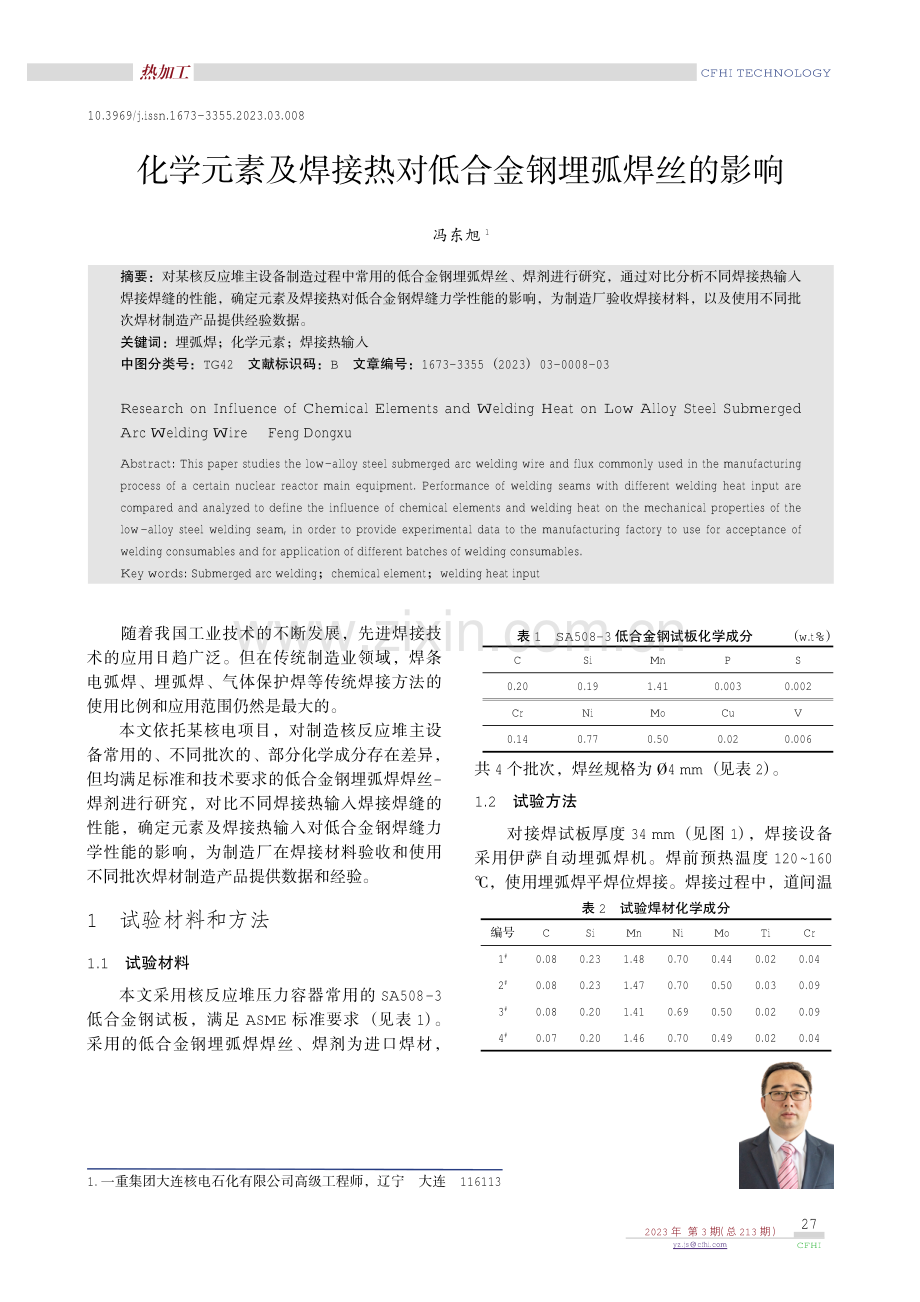 化学元素及焊接热对低合金钢埋弧焊丝的影响.pdf_第1页