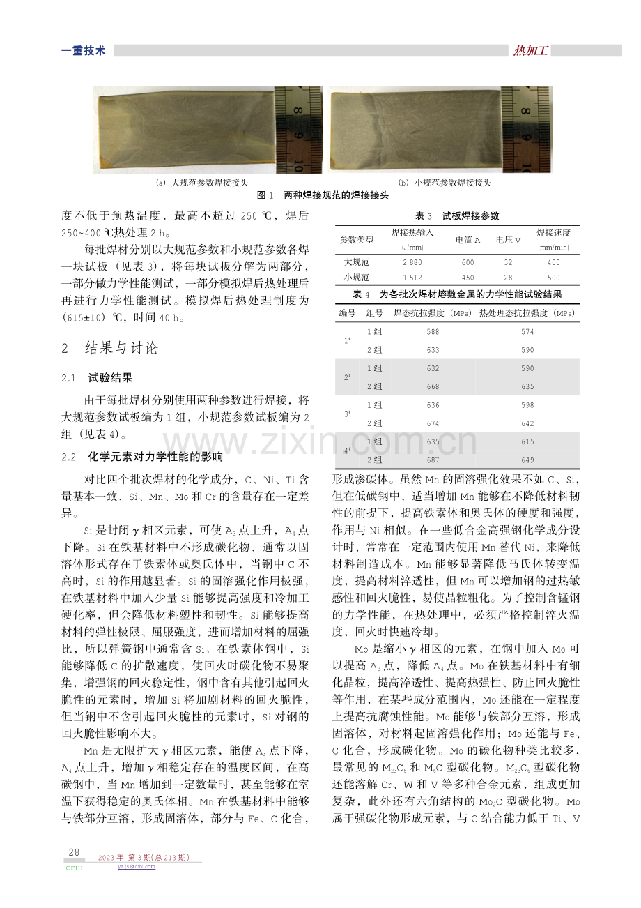 化学元素及焊接热对低合金钢埋弧焊丝的影响.pdf_第2页