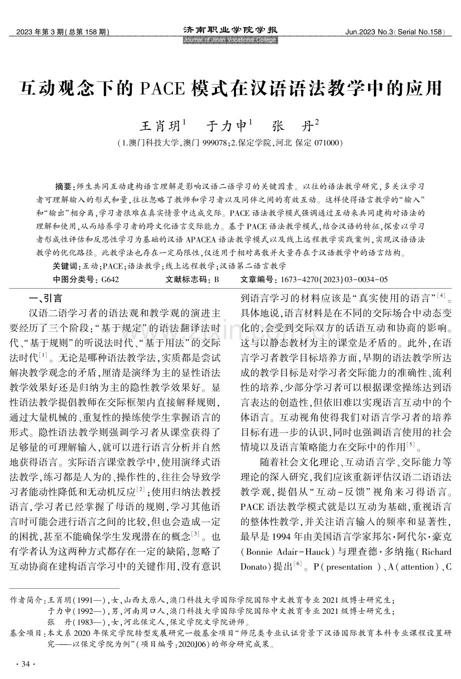 互动观念下的PACE模式在汉语语法教学中的应用.pdf_第1页