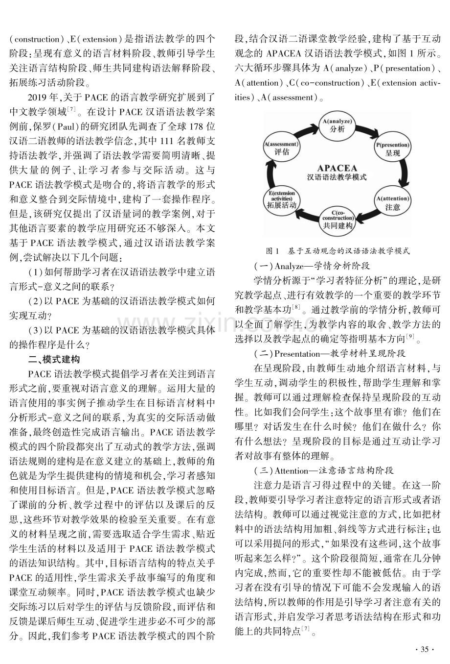 互动观念下的PACE模式在汉语语法教学中的应用.pdf_第2页