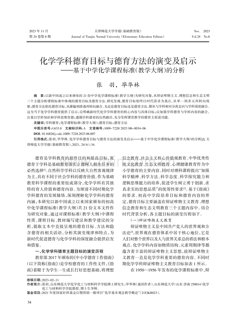 化学学科德育目标与德育方法的演变及启示——基于中学化学课程标准%28教学大纲%29的分析.pdf_第1页