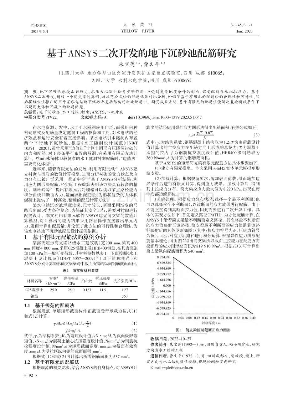 基于ANSYS二次开发的地下沉砂池配筋研究.pdf_第1页