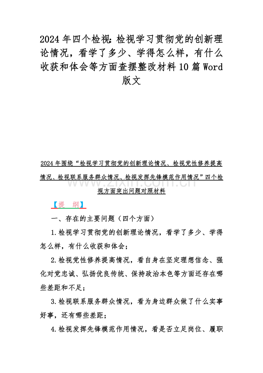 2024年四个检视：检视学习贯彻党的创新理论情况看学了多少、学得怎样有什么收获和体会等方面查摆整改材料10篇Word版文.docx_第1页