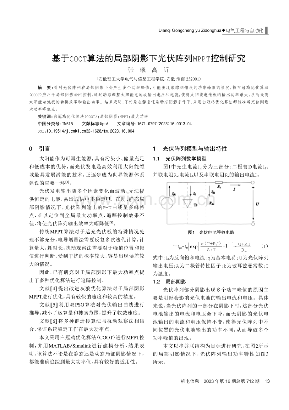 基于COOT算法的局部阴影下光伏阵列MPPT控制研究.pdf_第1页