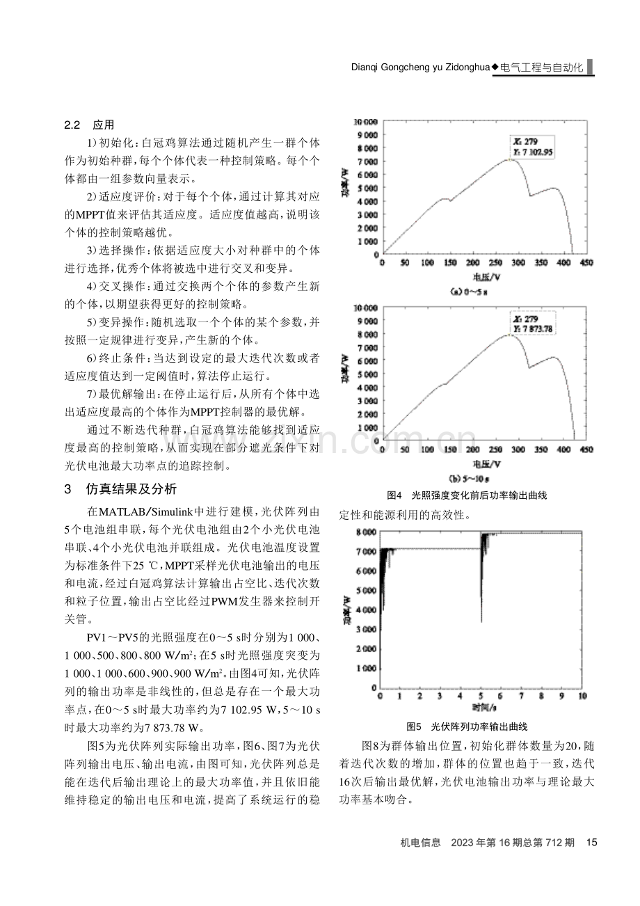 基于COOT算法的局部阴影下光伏阵列MPPT控制研究.pdf_第3页